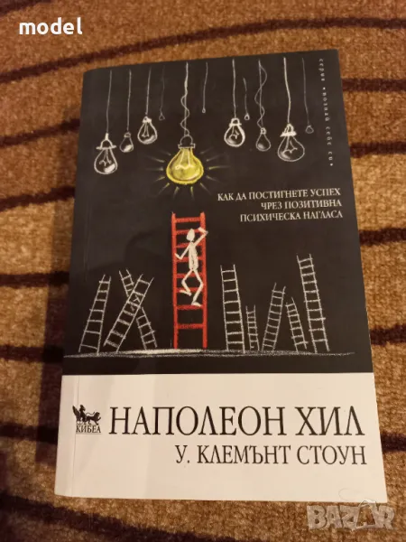 Как да постигнете успех чрез позитивна психическа нагласа - Наполеон Хил, У. Клемънт Стоун , снимка 1