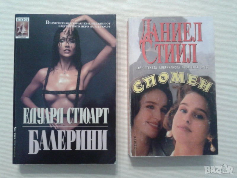 СПОМЕН.Автор Даниел Стийл & БАЛЕРИНИ,Автор Едуард Стюарт, снимка 1