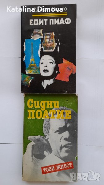 Продавам биографични книги "Едит Пиаф" от Симон Барто и "Този живот" от Сидни Поатие, снимка 1
