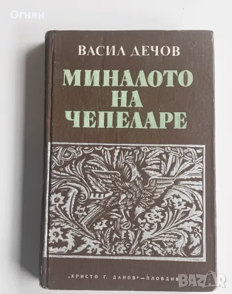 Васил Дечов : Миналото на Чепеларе, снимка 1