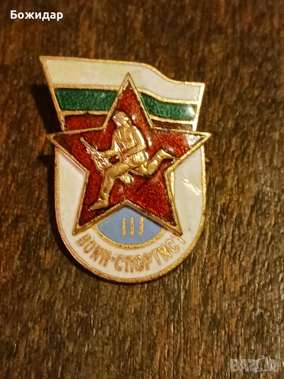 Емайлова Значка. Воин Спортист 3 степен., снимка 1