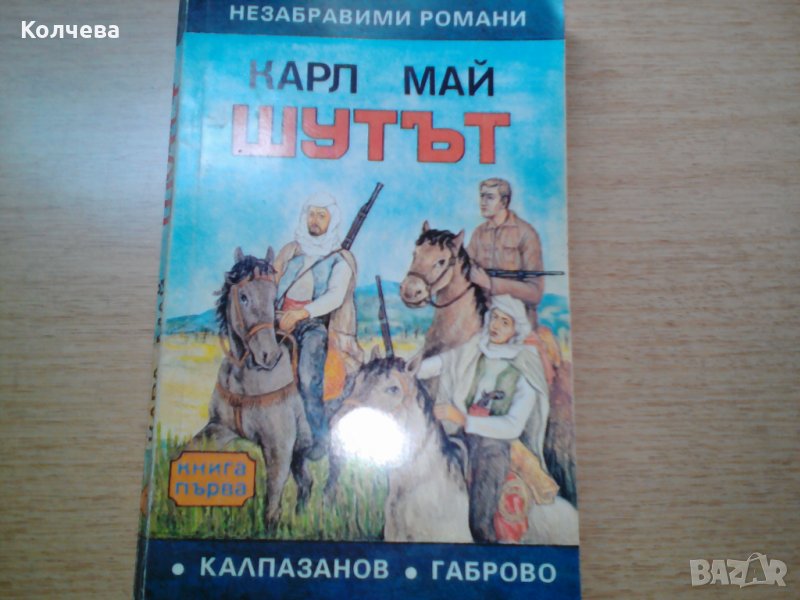 продавам книги на Карл Май и Емилио Салгари, снимка 1