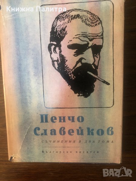 Пенчо Славейков-Съчинения в два тома. Том 2, снимка 1