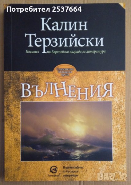 Вълнения  Калин Терзийски, снимка 1