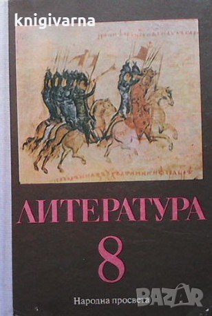 Литература за 8. клас Надежда Драгова, снимка 1