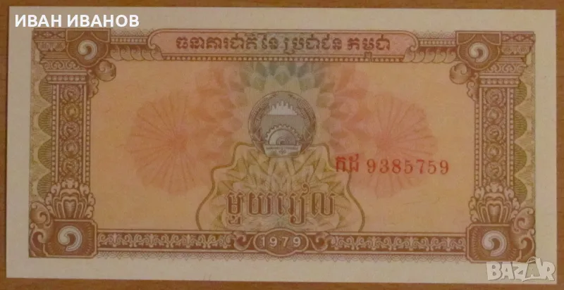 1 РИЕЛ 1979 година, КАМБОДЖА - UNC, снимка 1