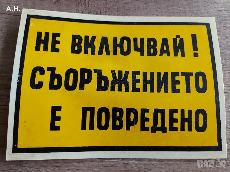 Индустриална табела - Не включвай ! Съоръжението е повредено, снимка 1