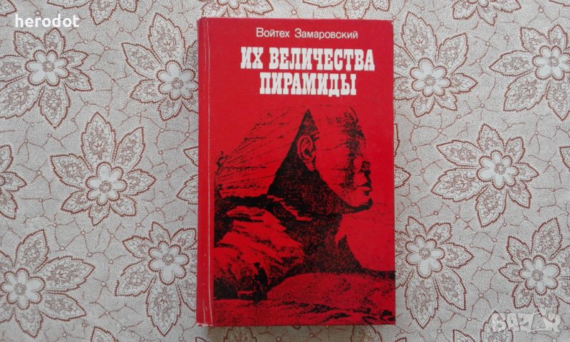 Их величества пирамиды - Войтех Замаровский, снимка 1