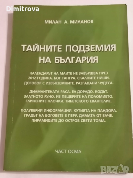 Тайните подземия на България. Част 8 - Милан Миланов, снимка 1