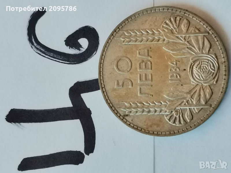 50 лв 1934 г Ц6, снимка 1