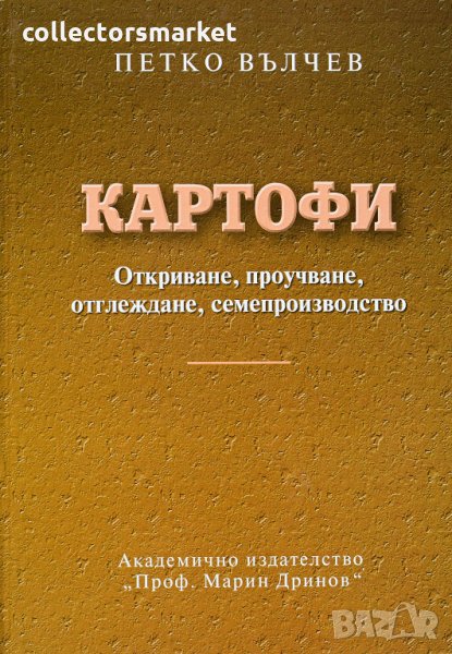 Картофи. Откриване, проучване, отглеждане, семепроизводство, снимка 1