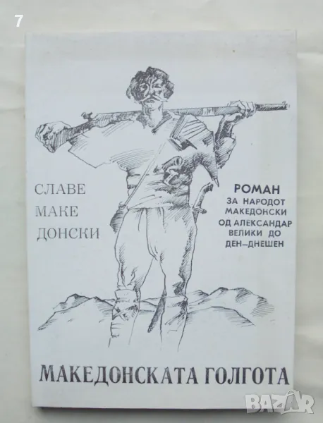 Книга Македонската голгота - Славе Македонски 1996 г., снимка 1