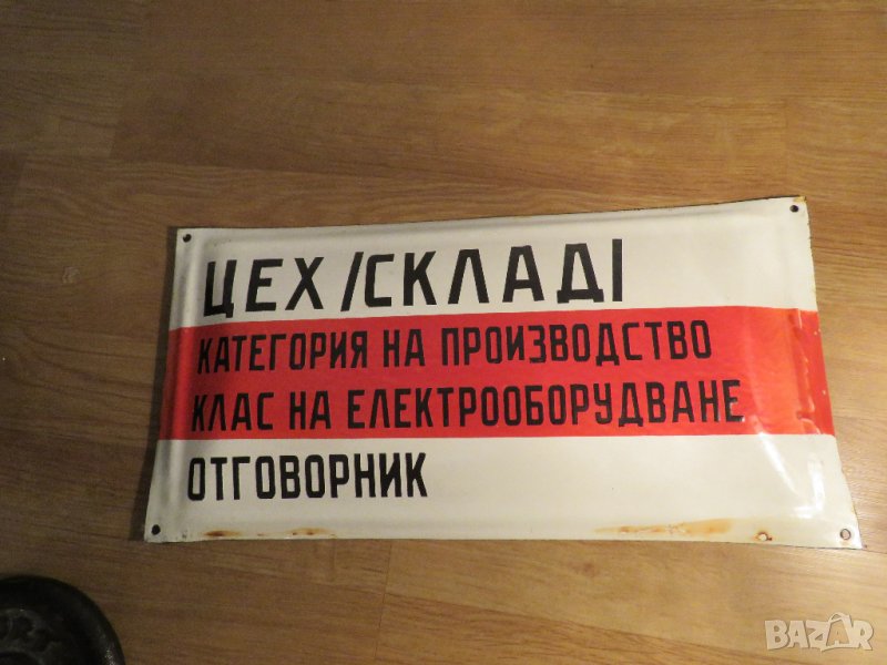 рядка емайлирана табела, емайлирани табели - ЦЕХ, СКЛАД , снимка 1