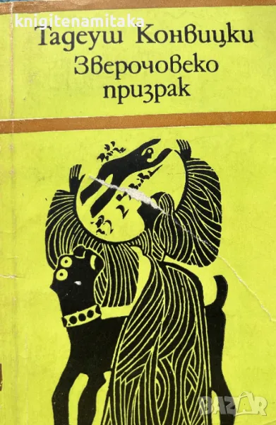 Зверочовекопризрак - Тадеуш Конвицки, снимка 1