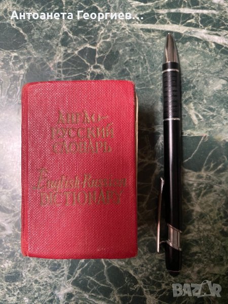 Английско - руски речник джобен формат, снимка 1