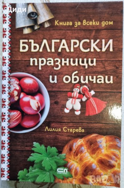 Лилия Старева – Български празници и обичаи, снимка 1