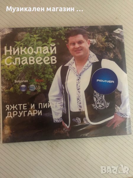 Николай Славеев/ Яжте и пийте другари, снимка 1
