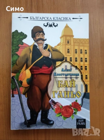 Бай Ганьо - Алеко Константинов