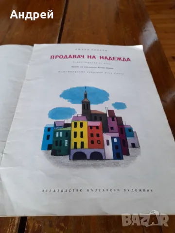 Книга Продавач на надежда, снимка 2 - Детски книжки - 49753210
