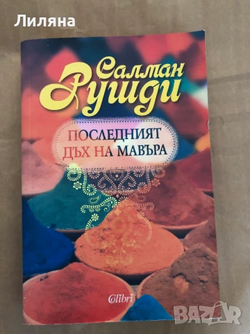 Последният дъх на Мавъра - Салман Рушди