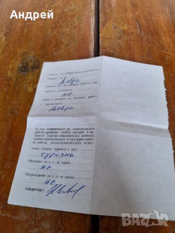 Стара бележка ДКМС, снимка 2 - Други ценни предмети - 37931417