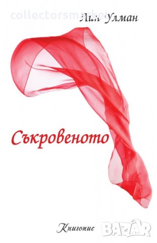 Съкровеното