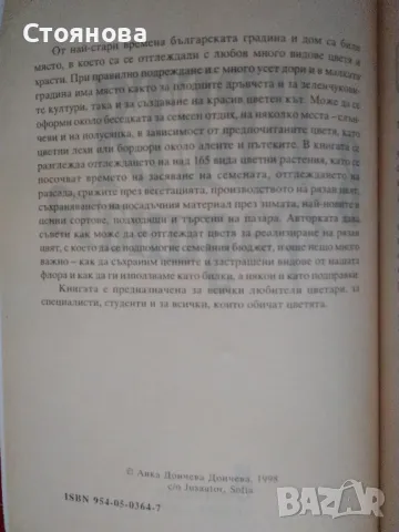 Книги за цветята: "Цветя в градината" Анка Дончева и "400 цветя за дома" , снимка 4 - Специализирана литература - 49783135
