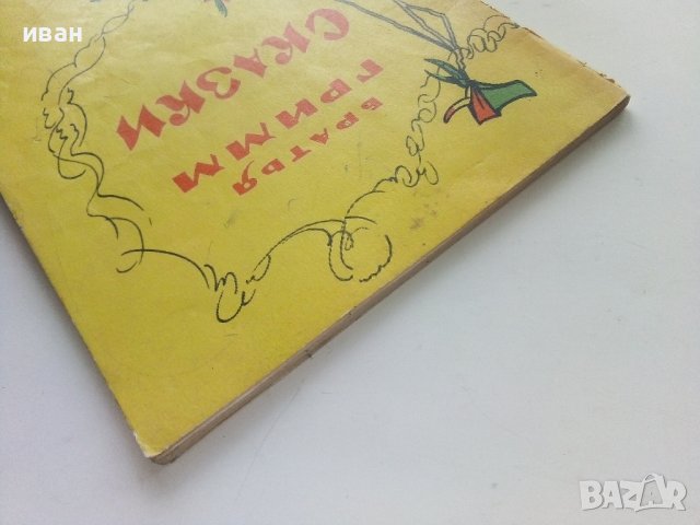 Сказки - Братья Гримм - 1974г., снимка 11 - Детски книжки - 43800328