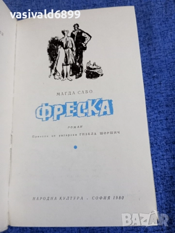 Магда Сабо - Фреска , снимка 5 - Художествена литература - 52915218