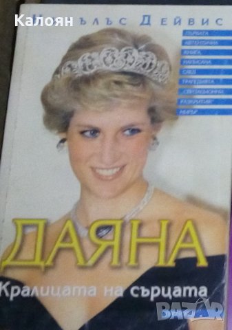Никълъс Дейвис - Даяна. Кралицата на сърцата