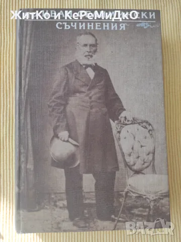 Иван Селимински - Съчинения, снимка 1