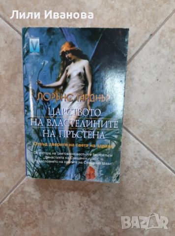 Царството на властелините на пръстена - Лорънс Гарднър