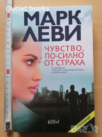 Чувство, по-силно от страха Марк Леви, снимка 1