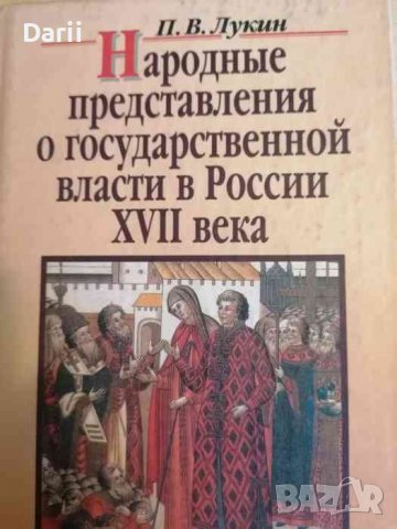 Народные представления о государственной власти в России XVII века- П. В. Лукин