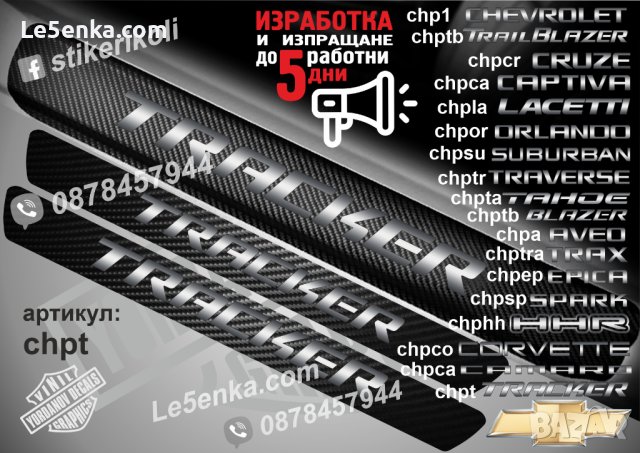 ПРАГОВЕ карбон CHEVROLET фолио стикери надписи, снимка 15 - Аксесоари и консумативи - 44004923