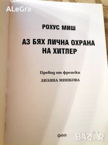 Аз бях лична охрана на Хитлер 1940-1945 , Рохус Миш 2007 г., снимка 6 - Други - 43458716