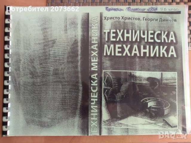 Учебник по Техническа механика , снимка 1 - Учебници, учебни тетрадки - 43672761