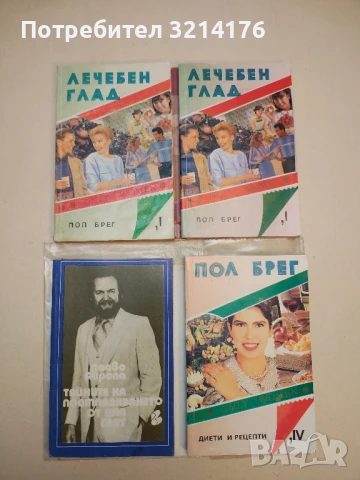 Лечебен глад. Книга 1 - Пол Брег