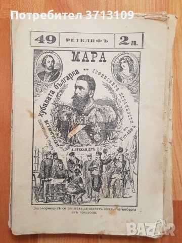 Книга-Софийски потайности -Хубавата българка Мара, снимка 1