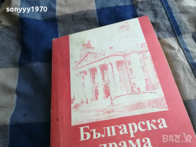 българска драма 0605251847, снимка 4 - Художествена литература - 50179762
