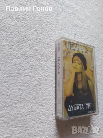 Нелина – Душата Ми , аудио касета, снимка 2 - Аудио касети - 39675699