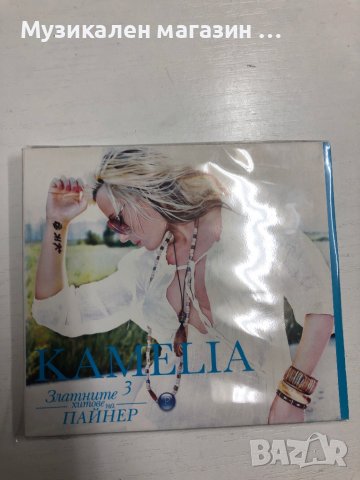 Kamelia:Златните хитове на Пайнер, снимка 1 - CD дискове - 37213744
