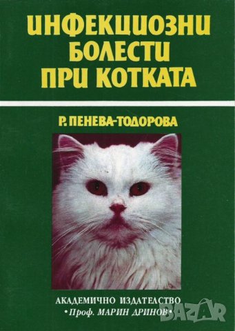 Книга Инфекциозни болести при котката - Радка Пенева-Тодорова 1995 г., снимка 1 - Специализирана литература - 32880066