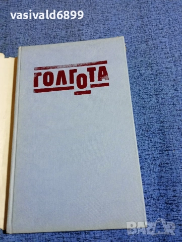 Чингиз Айтматов - Голгота , снимка 4 - Художествена литература - 53575700