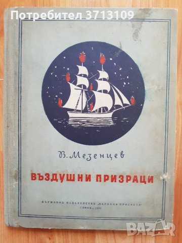 1955г. Книга -Въздушни призраци-В.Мезенцев, снимка 1 - Други - 40611717