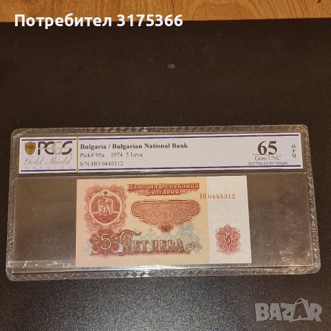 Банкнота 5 лева 1974 г PCCG65  GEM UNC, снимка 1 - Нумизматика и бонистика - 43627649