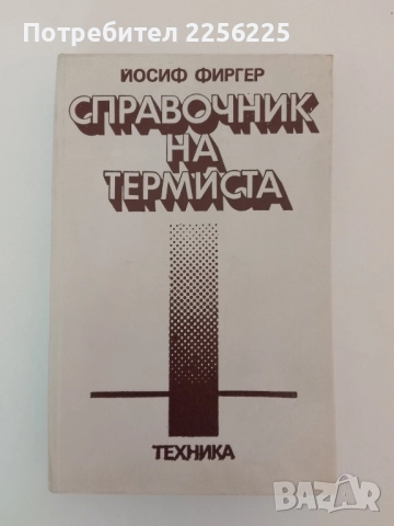 Справочник на термиста