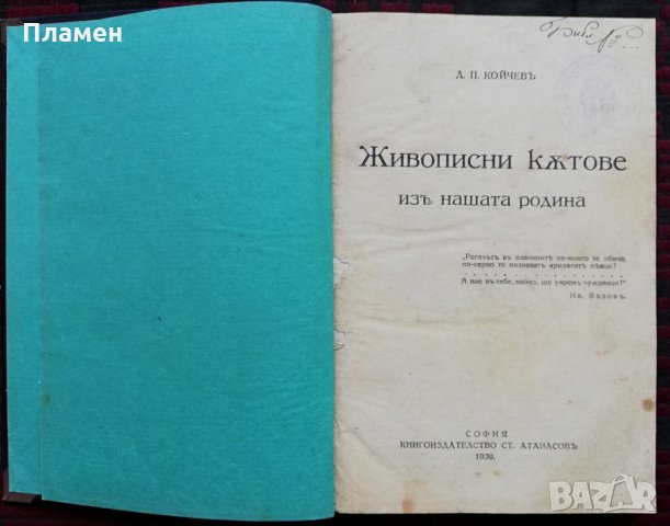 Живописни кътове изъ нашата родина Д. П. Койчевъ, снимка 1 - Антикварни и старинни предмети - 28012043