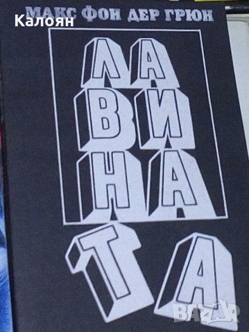 Макс фон дер Грюн - Лавината (1988)