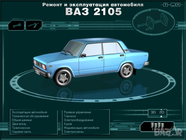 ВАЗ автомобили.10 ръководства устр-во,техн.обслужване и ремонт ( на CD  )              ), снимка 14 - Електронни книги - 52238294